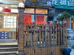 门面-丹东立强海鲜烧烤·牛B大串(星海店)