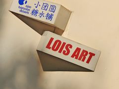 -Lois Art(思南店)