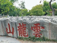 -云龙山