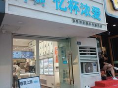 -白色日记·手作酸奶(麦凯乐店)