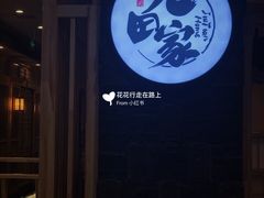 包房-九田家黑牛烤肉料理(石路天虹店)