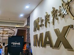 -SFC上影影城(港汇永华IMAX激光店)