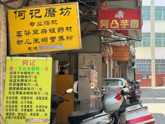 -阿凸芋圆(上帝街店)