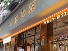 -小豆海棠(人民南路店)