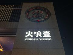-火浪壹 by tigergrill(33小镇店)