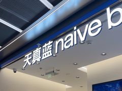 -天真蓝照相馆(五角场百联又一城店)