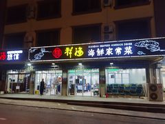 门面-聚德福海鲜家常菜(刘庄店)