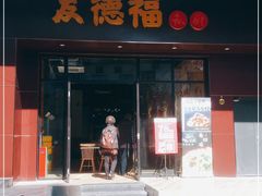 门面-友德福.老字号粤菜.广州地标融合美食(荔湾路店)