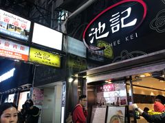 -池记(尖沙咀店)