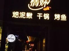 -情妹妹干锅锅(中海国际购物公园店)