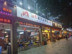 -邢氏老太太烧烤(南山店)