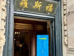 -福玺荟(外滩罗斯福店)