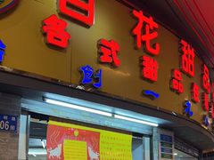 -百花传统甜品店(原址店)