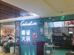 -青瓷火锅料理(西单大悦城店)