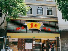门面-丽的面家(多宝路店)