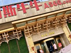 门面-阿斯牛牛·凉山菜(新会展店)