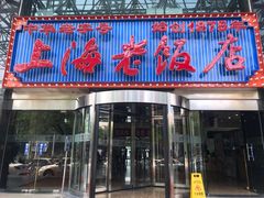 门面-上海老饭店(北京分店)