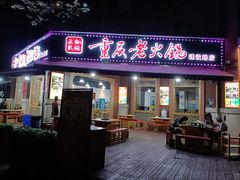 门面-正贰捌经重庆老火锅(建设路店)