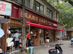 -文武王氏烧饼·无矾油条(西溪路店)