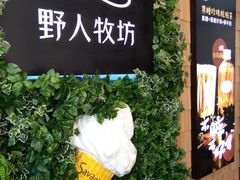 -野人先生现做冰淇淋(北京顺义祥云小镇店)