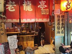 门面-老龙亭拉面店