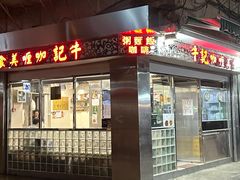 -牛记咖喱美食(十月初五日街店)