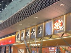 -破店肥哈·东北烧烤·夜宵(南山保利店)