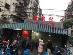 -星鸿社重庆老火锅