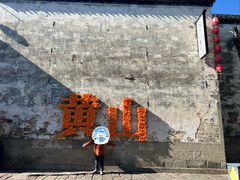 -黎阳老街