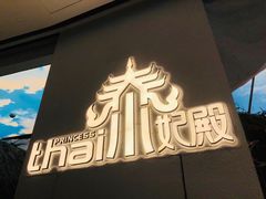 -泰妃殿(武汉首店)