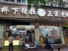 -老字號·桥下猪肚(龙眼南路店)