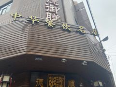 -御膳粥·牛乳粥底火锅·地道顺德菜(容桂店)