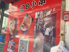 -辽B·小串(总店)