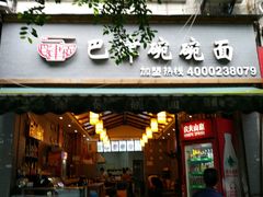 -巴津碗碗面(人和店)