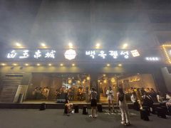 门面-白玉·朝鲜族烤串(深圳Kkone店)
