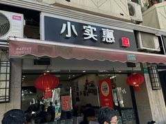 门面-小实惠嘉(威海路店)