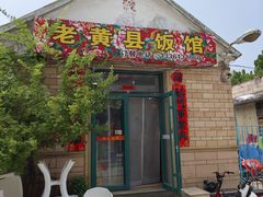 -老黄县饭馆(金都文化商城店)