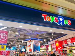 -TOYSRUS玩具反斗城(杭州萧山万象汇店)
