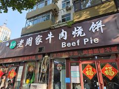 -穆得·老周家牛肉烧饼(普利街店)