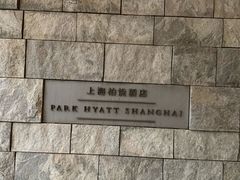 -上海柏悦酒店