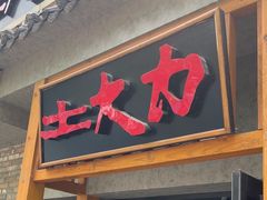 -土大力韩式烤肉料理(和平路店)