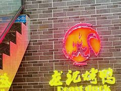 -龙记烤鸭店(新民路店)