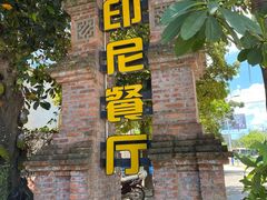 -伊萨娜印尼餐馆