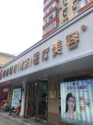 -紫洁俪方（北京）医疗美容