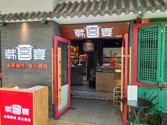 门面-韩宫宴烤肉·料理(南京江宁万达店)