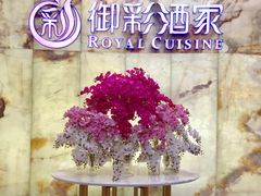 -御彩酒家(东风东路店)