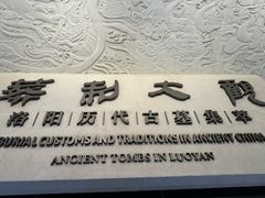 -洛阳古墓博物馆