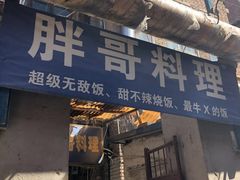 门面-胖哥料理(兴义里店)