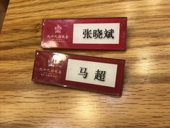 -九十九顶毡房(阜石路店)