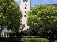 -江南大学(蠡湖校区)